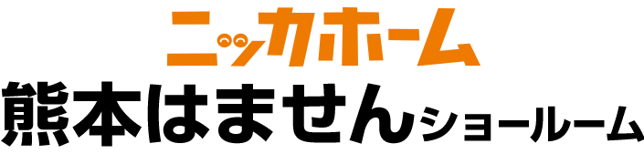 ニッカホーム熊本はませんショールーム